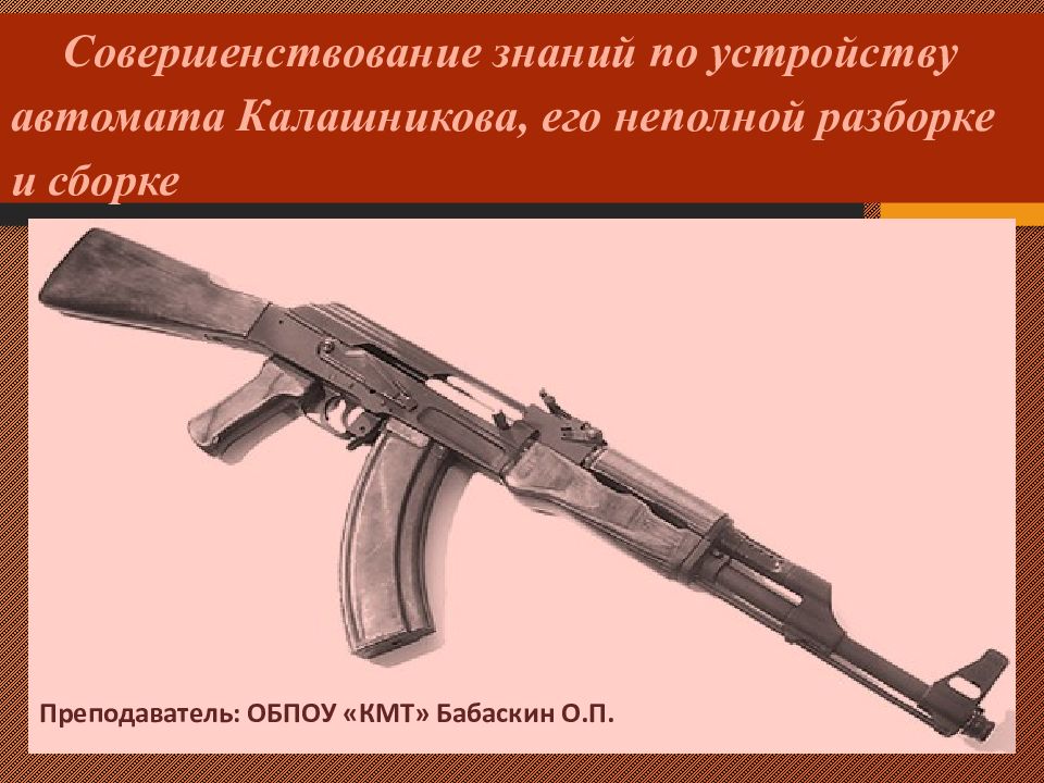 Совершенствование знаний по устройству автомата Калашникова, его неполной разборке и сборке