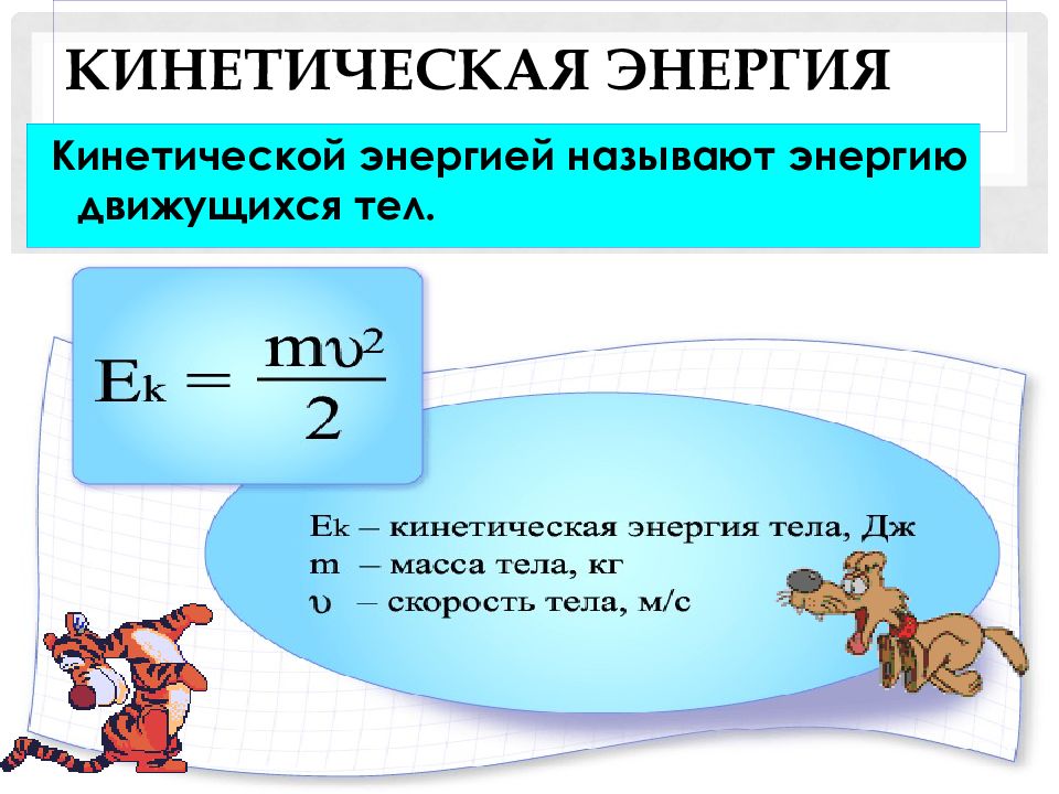 Кинетической энергией называется. Масса умноженная на скорость это. Масса тела умножить на скорость тела. Масса умноженная на скорость в квадрате. Формула масса умноженная на скорость.