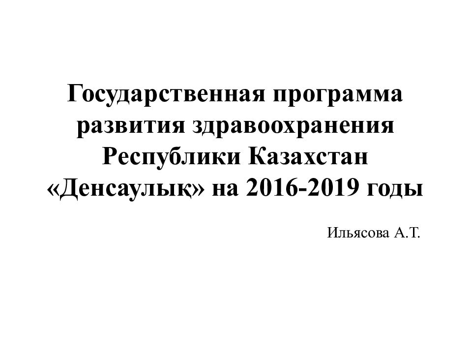 Программа развития здравоохранения до 2025 года презентация