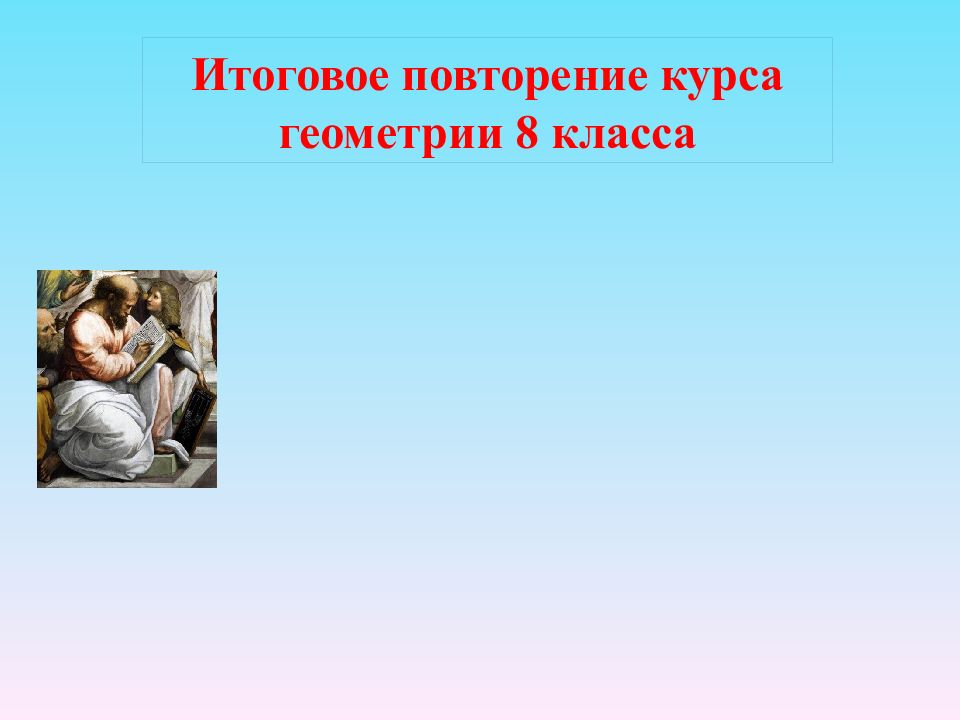 Итоговое повторение курса геометрии 8 класс презентация