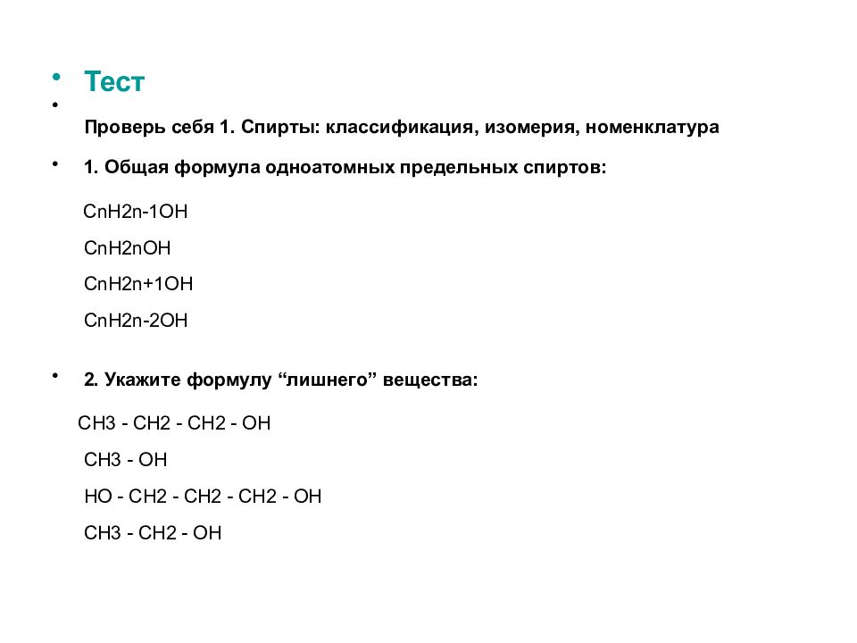 Общая формула этого класса веществ cnh2n 2. Тест по спиртам. Общая формула предельных одноатомных спиртов тест