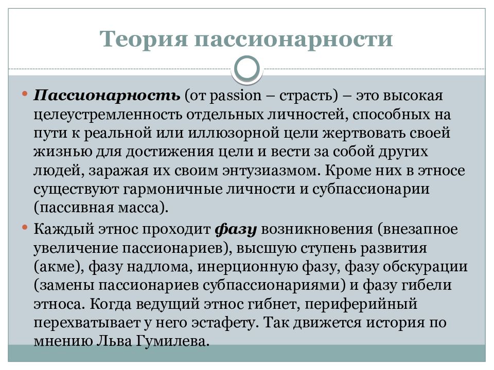 Пассионарность. Теория пассионариев. Гумилев теория пассионарности. Концепция пассионарности. Теория пассионарности в истории.