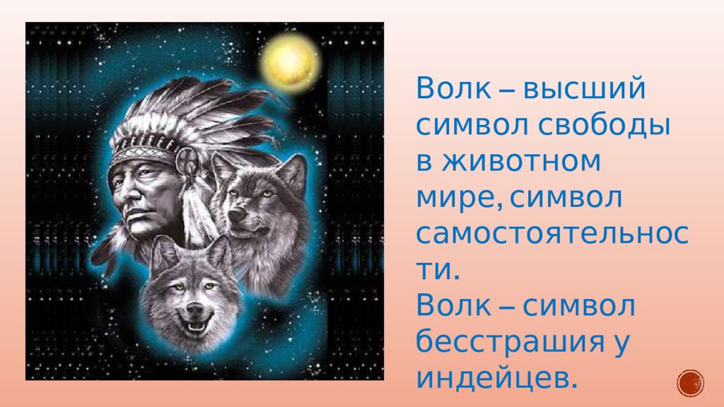 Волк какой символ. Что символизирует волк. Волк — это и символ бесстрашия.. Славянский символ волка.