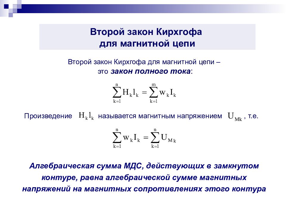 Второй закон кирхгофа для магнитной цепи