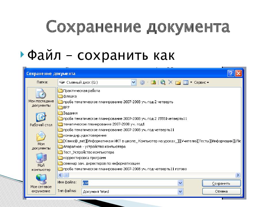 Как сохранить изменения в документе. Как сохранить файл. Сохранение документа. Форматы сохранения. Создание и сохранение файлов.