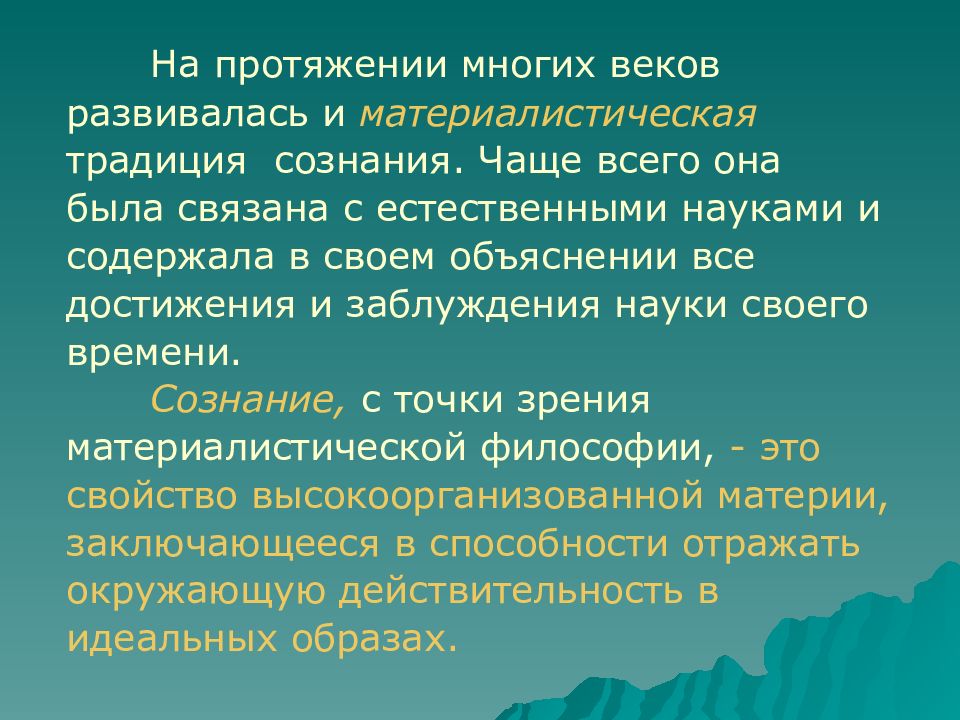 Основы философии сознание. Сознание с точки зрения науки. Материалистическая точка зрения сознание. Научное и естественное сознание. Материалистический взгляд на сознание.