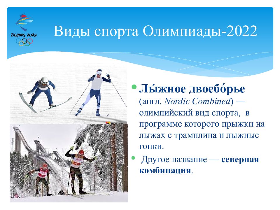 Какие виды спорта входят в олимпийские. Виды спорта на Олимпийских играх 2022. Зимние виды спорта. Зимние виды спорта Олимпийских игр. Лыжные виды спорта на Олимпийских играх.