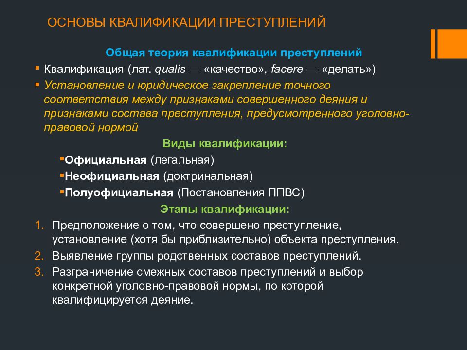 Квалифицированное преступление. Основы квалификации преступлений. Особенности квалификации преступлений. Теоретические основы квалификации преступлений. Стадии квалификации преступлений.