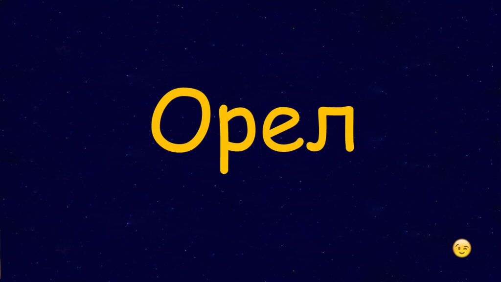 1 Раунд