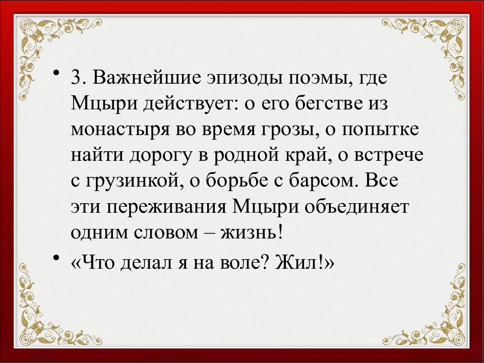 Что значит жить для мцыри. Мцыри бегство из монастыря попытка найти дорогу в родной край.