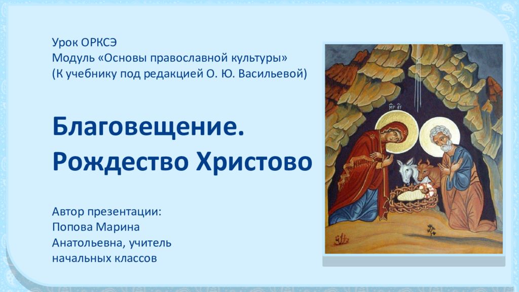 Урок ОРКСЭ Модуль «Основы православной культуры» (К учебнику под редакцией О