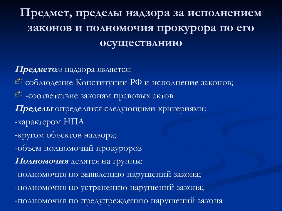 Надзор правовые акты. Пределы полномочий прокурора.. Пределы реализации полномочий прокурора. Предмет надзора и полномочия прокурора.. Полномочия прокурора по надзору за исполнением законов.