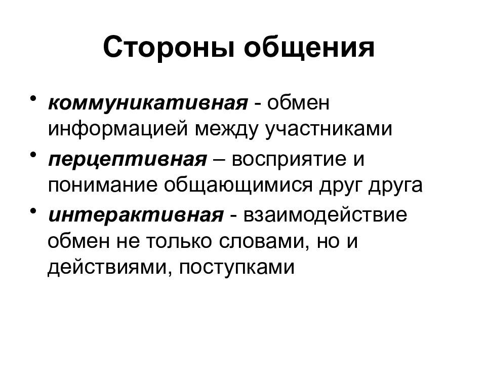 Коммуникативная сторона общения интерактивная сторона общения. Коммуникативная и Перцептивная стороны общения. Стороны общения коммуникативная Перцептивная интерактивная. Перцептивная сторона общения коммуникативная сторона общения. Коммуникативная сторона общения схема.