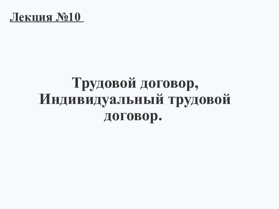 Трудовой договор, Индивидуальный трудовой договор. Лекция №10