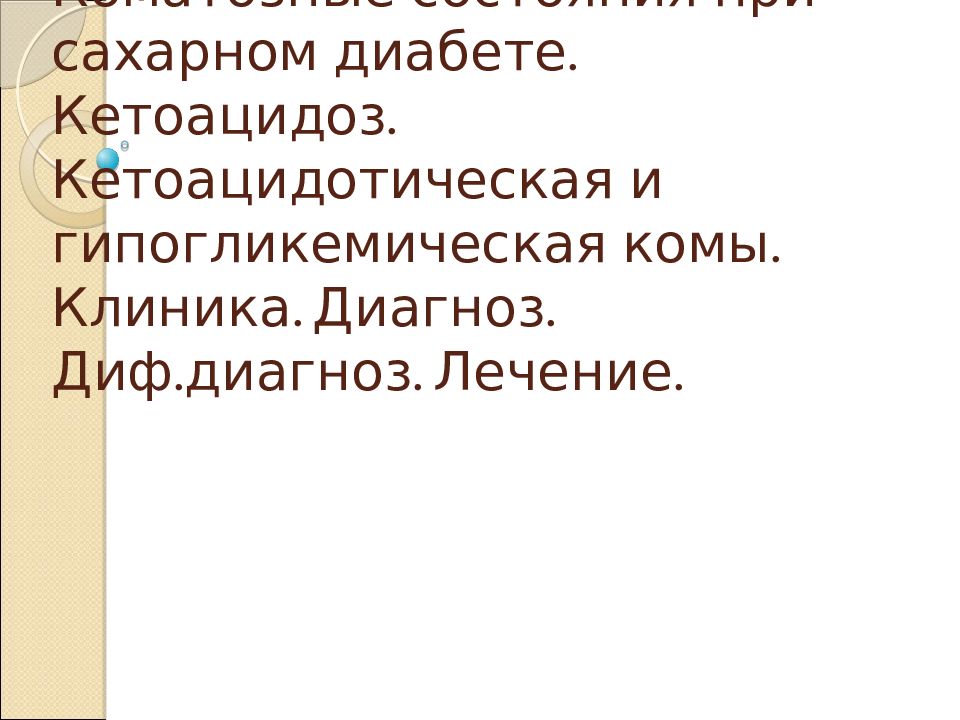 Кетоацидоз при сахарном диабете презентация