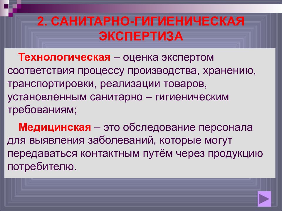 Технологическая оценка. Санитарно-гигиеническая экспертиза. Виды гигиенической экспертизы. Гигиеническая экспертиза устанавливает:. Товарная экспертиза.