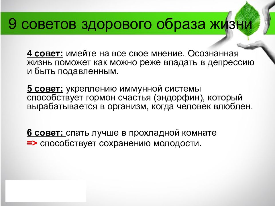 Совет имей. Советы ЗОЖ. Десять советов здорового образа жизни. Советы для здоровой жизни. 11. 10 Советов для здорового образа жизни.