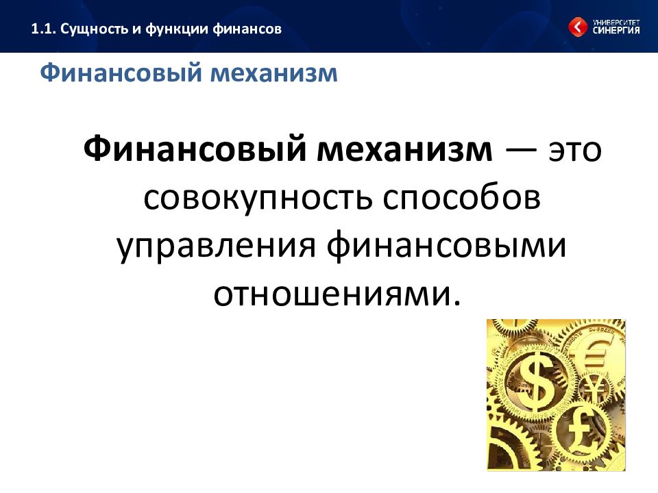 Механизм финансов. Функции финансов финансовый механизм. Финансовый механизм это совокупность способов. Совокупность способов управления финансовыми отношениями – это. Финансовый механизм презентация.