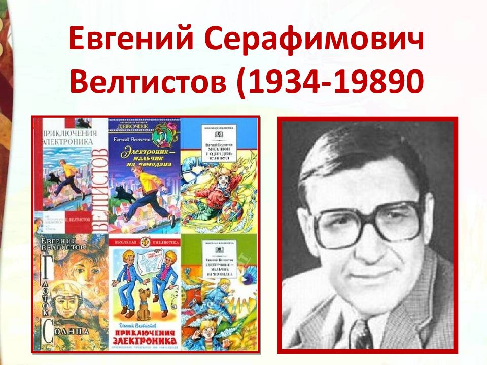 Е с велтистов биография 4 класс презентация