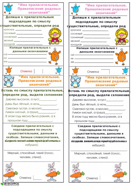 Имя прилагательное. Правописание родовых окончаний ” Напиши прилагательные с