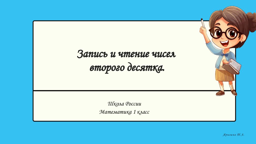 Школа России Математика 1 класс Ярыгина Т.А. Запись и чтение чисел второго