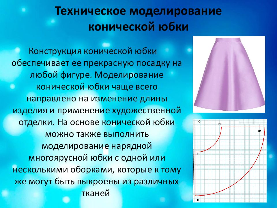 Конструкция конической юбки