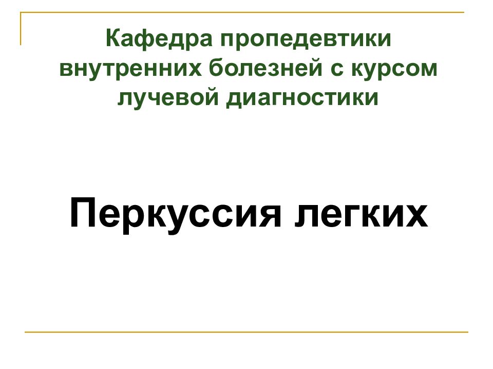 Перкуссия легких Кафедра пропедевтики внутренних болезней с курсом лучевой