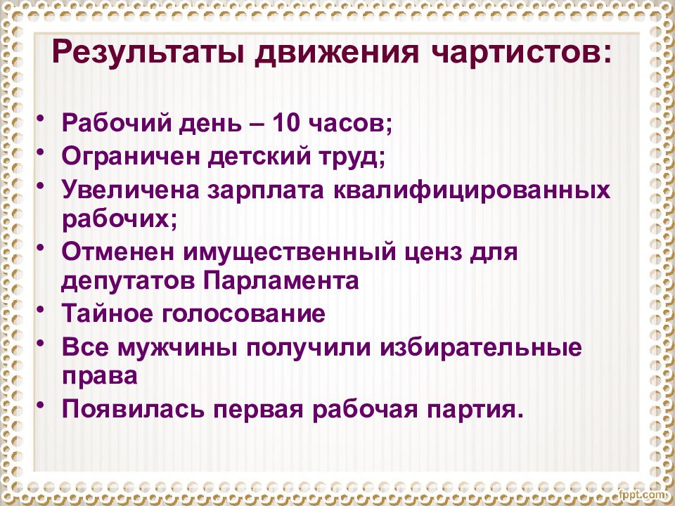 Результаты англии. Результаты чартистского движения. Причины чартистского движения. Чартистское движение в Англии. Итоги чартистского движения в Англии.