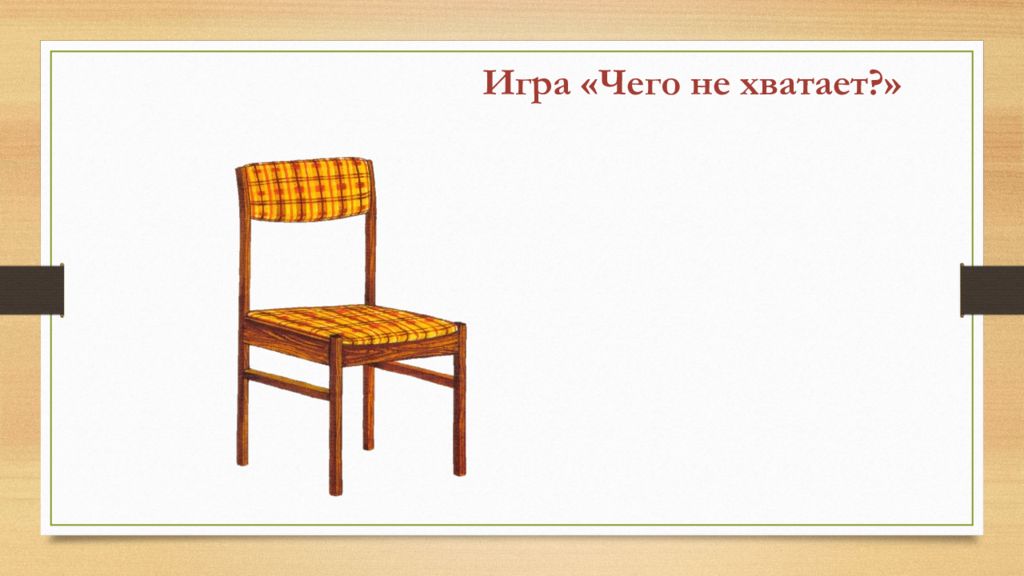 Без чего либо. Игра "без чего?" По теме мебель. Игры по теме мебель. Чего не хватает мебель. Картинки мебели чего не хватает.