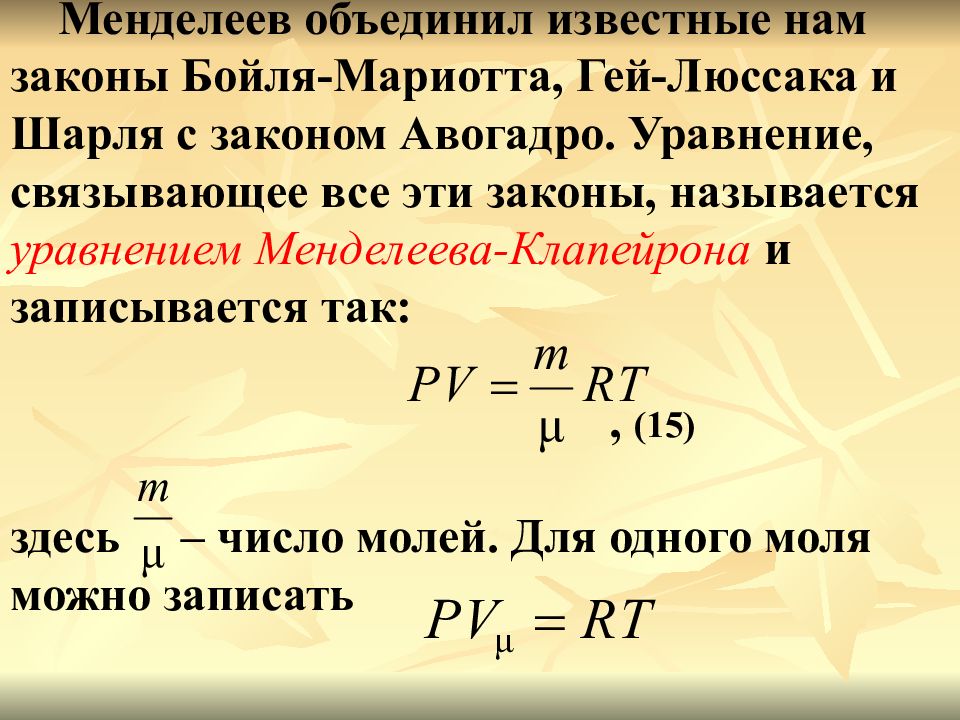 Закон бойля мариотта. Уравнение Бойля Мариотта. Закон Менделеева Клапейрона. Закон Клапейрона. Законы Бойля-Мариотта, гей-Люссака, Шарля.