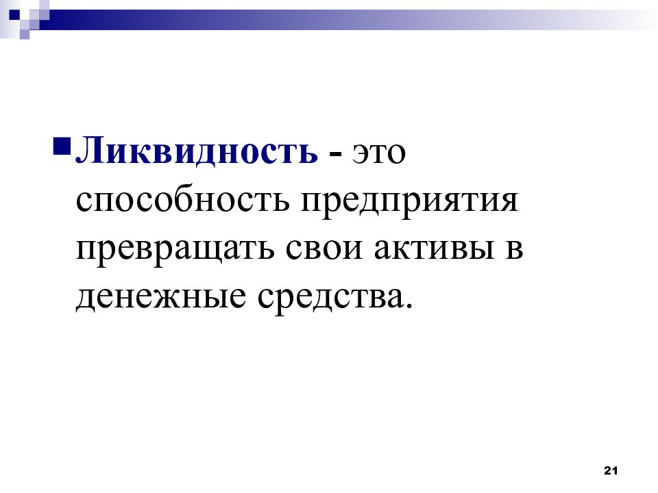 Способности предприятия. Под платежеспособностью понимается способность предприятия. Способность организации превращать свои Активы. Низкая ликвидность. Ликвидность это способность быстро превратить.