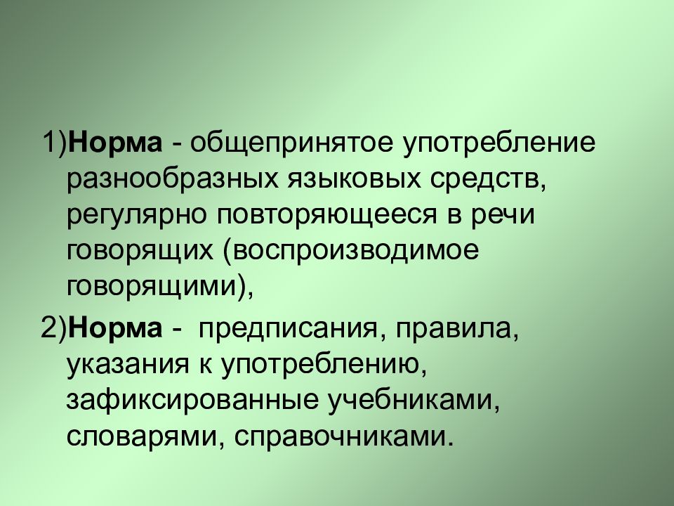 Биография слова средство языковой. Общепринета языковых норм. Употребление языковых средств. Как называется общепринятое употребление языковых средств. Отклонение в речи говорящего от языковой нормы общепринятой в данной.