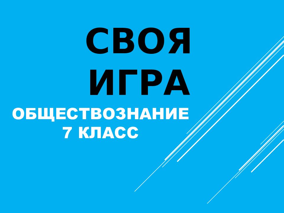 СВОЯ ИГРА ОБЩЕСТВОЗНАНИЕ 7 КЛАСС