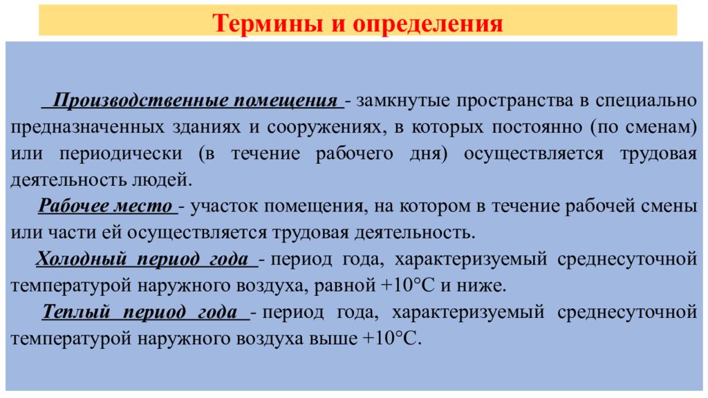 Определение производственный. Что такое закрытое помещение определение. Производственный определение. Помещение термин. Производственное помещение это определение.