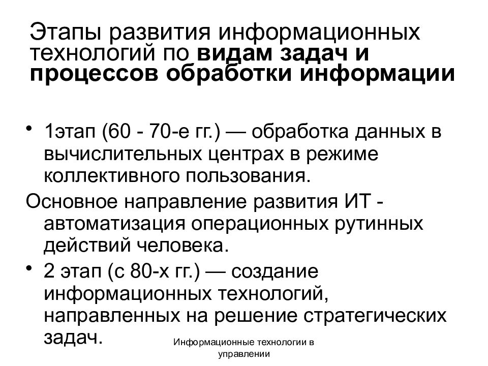 Этапы развития информационных технологий. Этапы развития информационных процессов. Этапы развития ИТ. Этапы эволюции информационных технологий.