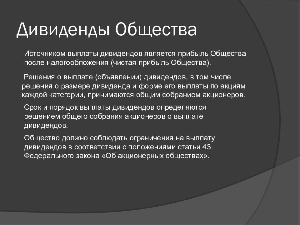 Источники общества. Источники дивидендных выплат. Источником выплаты дивидендов является. Источником дивиденда является:. Дивиденды акционерного общества выплачиваются из.