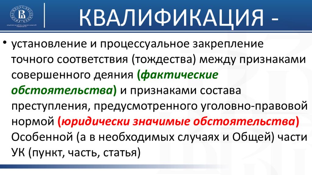 Квалификация формула. Квалификация особенной части. Особенности квалификации преступлений. Ошибки в квалификации преступлений.