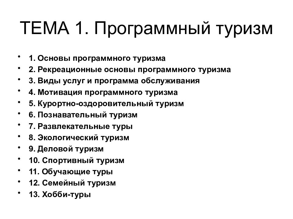 Презентация диплома по туризму