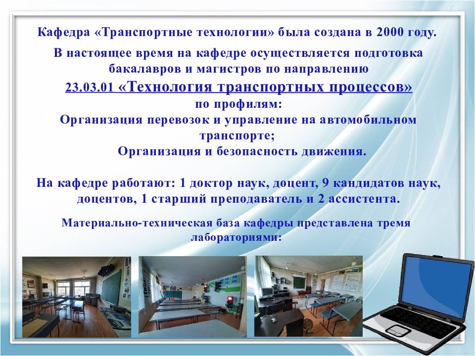 Кафедра «Транспортные технологии» была создана в 2000 году. В настоящее время