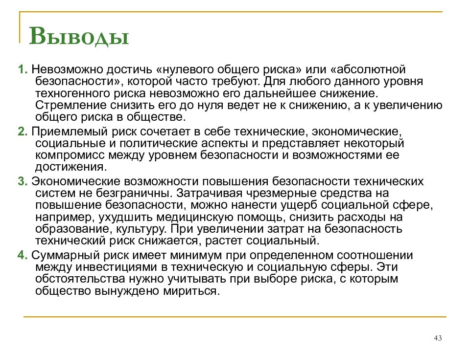 Основные положения теории риска. Общая теория рисков. Привести основные положения теории риска. Основные положения теории риска ЖБД.