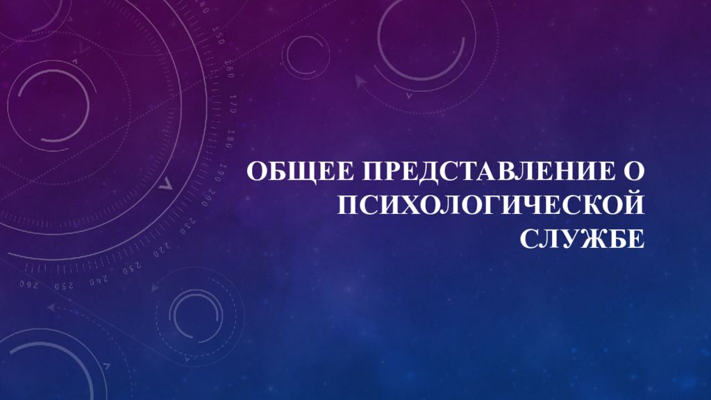 Общее представление о психологической службе