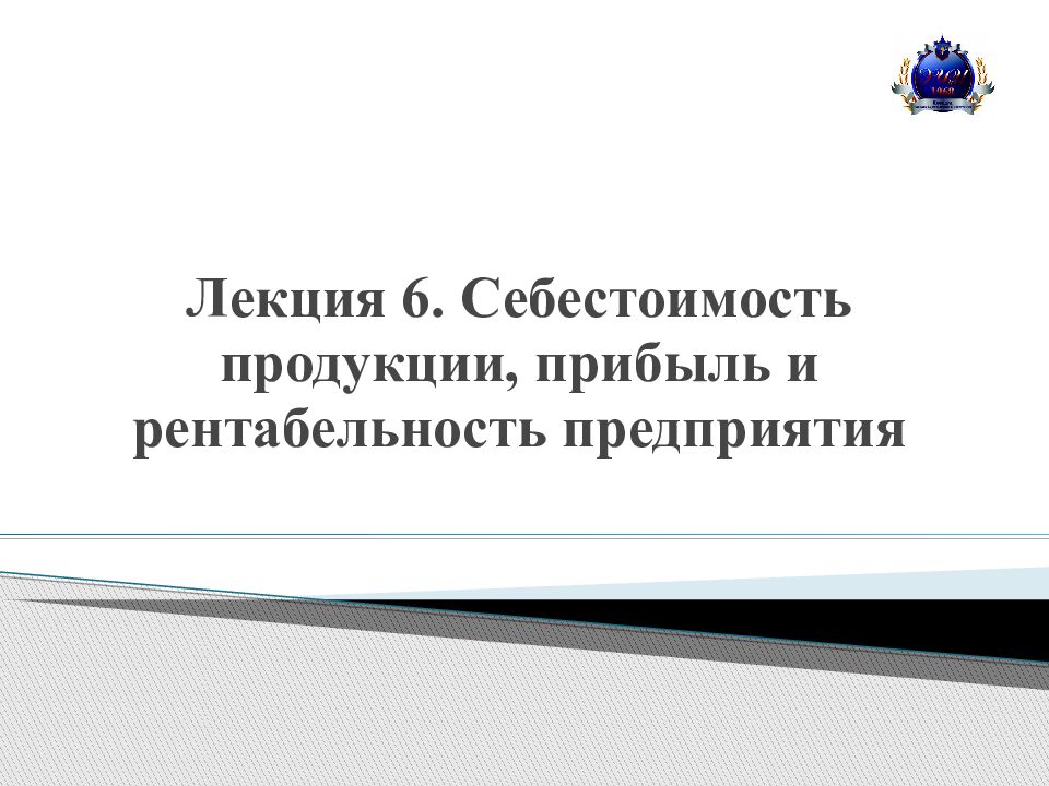 Лекция 6. Себестоимость продукции, прибыль и рентабельность предприятия