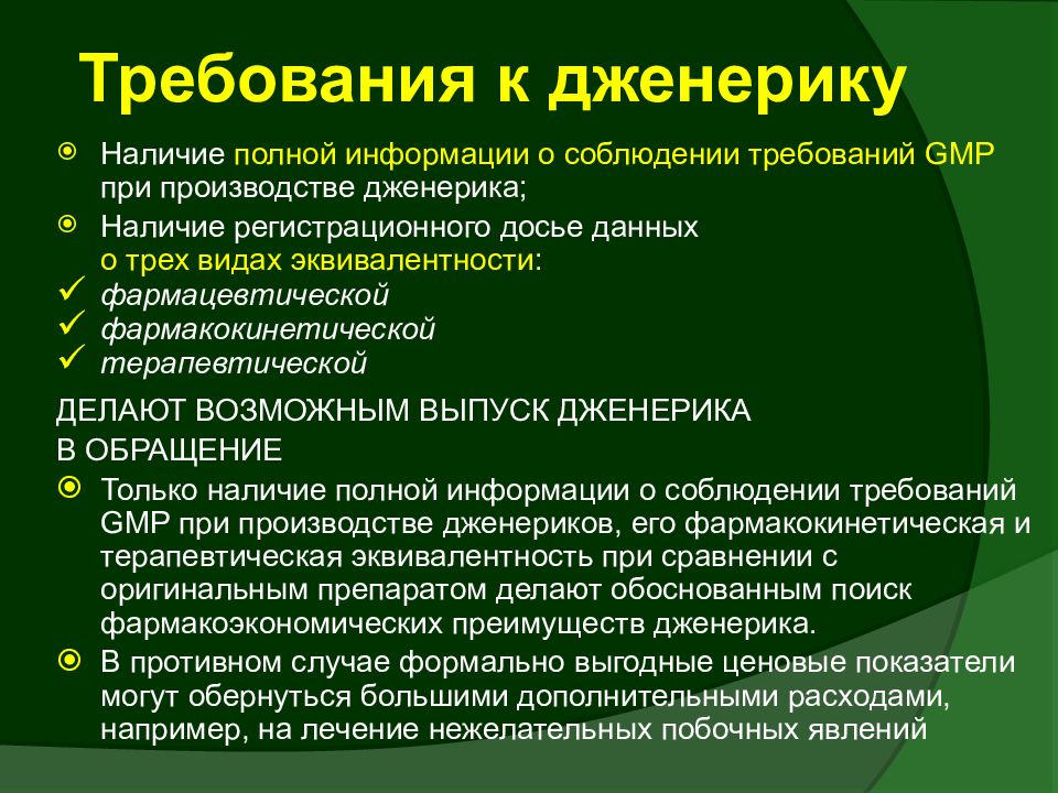 Наличие полно. Требования к дженерикам. Требования дженериков. Требования предъявляемые к генерическим препаратом. Требования к генерикам препаратов.