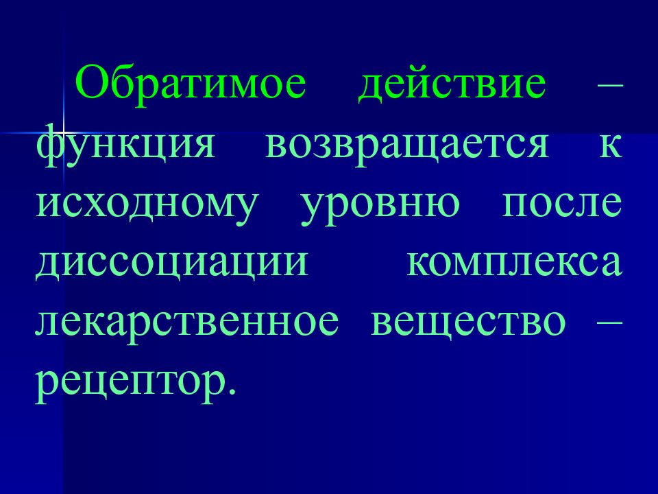 Действия с функциями. Обратимое и необратимое действие лекарственных средств. Первичная фармакологическая реакция.