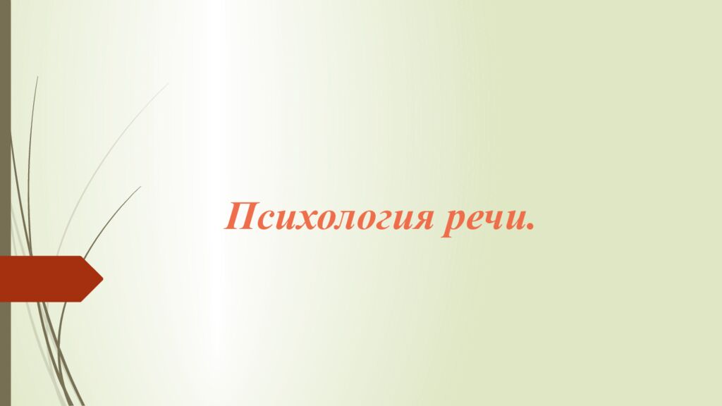 Психология речи.