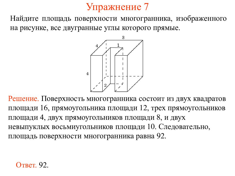 Найдите площадь поверхности многогранника изображенного на рисунке все двугранные углы прямые 22433