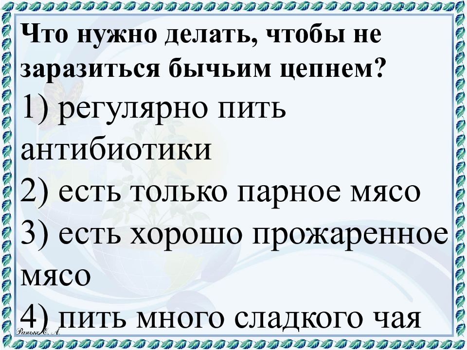 меры чтобы не заразиться бычьим цепнем. меры чтобы не заразиться бычьим цепнем. меры профилактики заражения бычьего цепня. профилактика заражения бычьего цепня. как происходит заражение человека бычьим цепнем.
