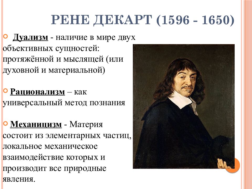 Рене декарт открытия. Хальс Рене Декарт. Рене Декарт открытия в философии. Рене Декарт философия нового времени. Философские взгляды Рене Декарта.