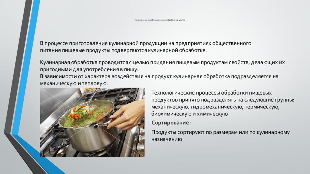 Технологический цикл кулинарной продукции. Способы обработки продуктов питания. Способы кулинарной обработки продуктов. Технология обработки пищевых продуктов. Механические способы кулинарной обработки.