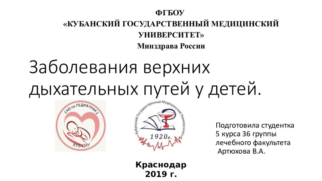 Заболевания верхних дыхательных путей у детей.